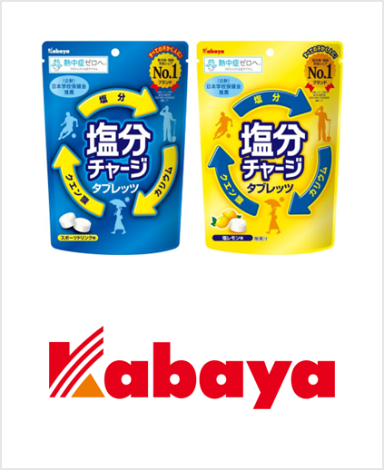 カバヤ食品株式会社 塩分チャージタブレッツ