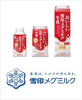 雪印メグミルク株式会社 おいしい雪印メグミルク牛乳