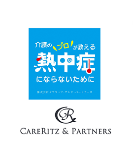 株式会社ケアリッツ・アンド・パートナーズ 熱中症予防お声がけケア
