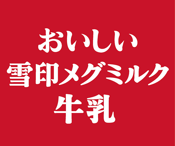 雪印メグミルク株式会社