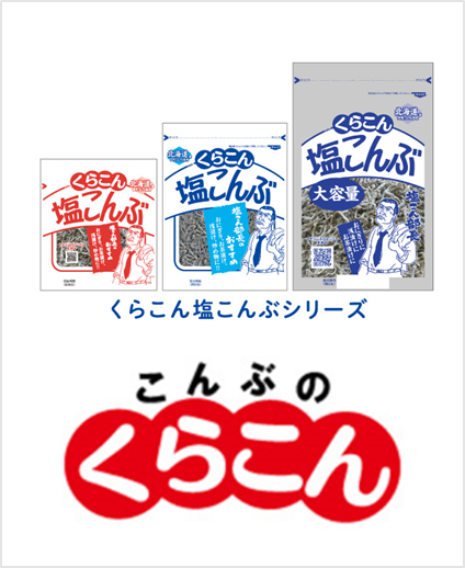 株式会社くらこん くらこん塩こんぶシリーズ