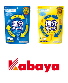 カバヤ食品株式会社 塩分チャージタブレッツ