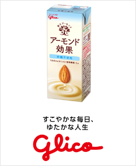 江崎グリコ株式会社 アーモンド効果