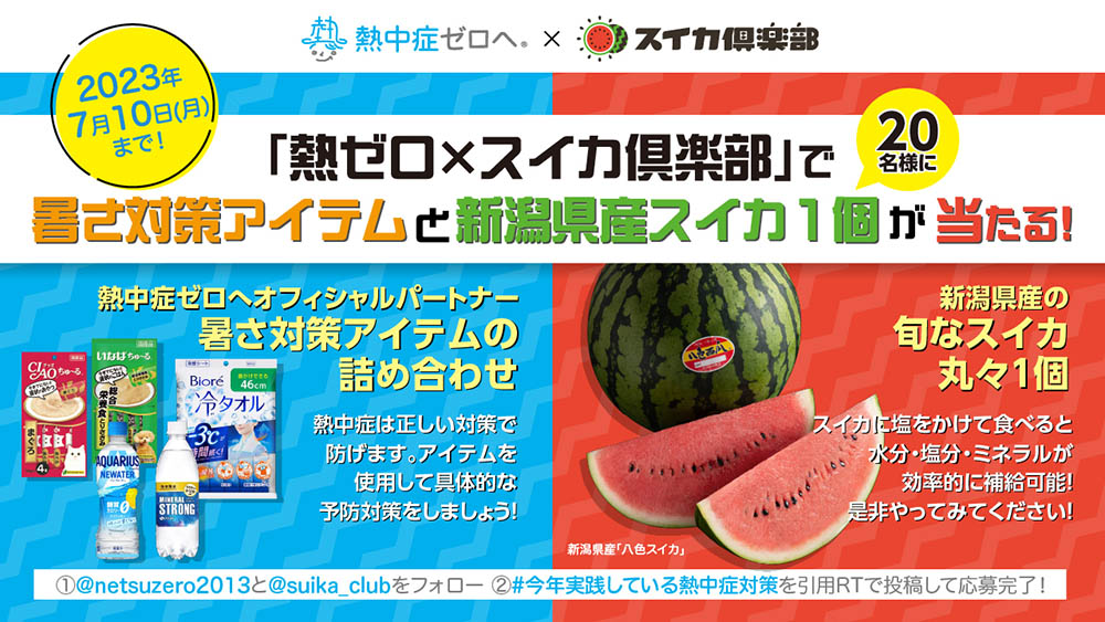 『「熱ゼロ×スイカ倶楽部」で暑さ対策アイテムと新潟県産スイカ1個が当たる！』キャンペーン