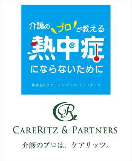 株式会社ケアリッツ・アンド・パートナーズ 熱中症予防お声がけケア