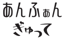 あんふぁん　ぎゅって