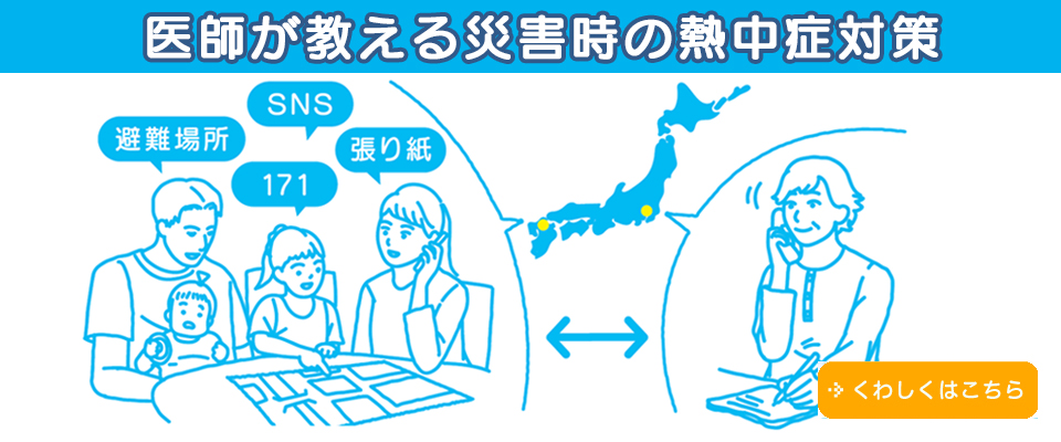 医師が教える災害時の熱中症対策