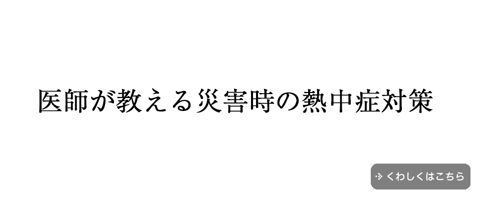 医師が教える災害時の熱中症対策