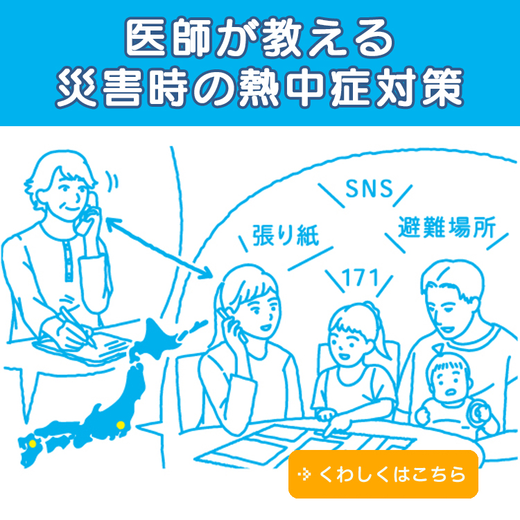 医師が教える災害時の熱中症対策