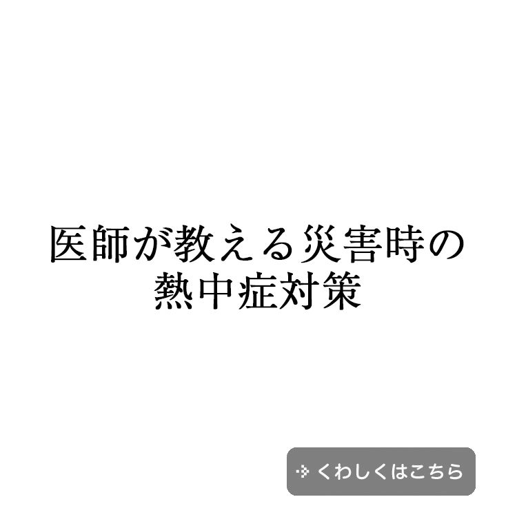 医師が教える災害時の熱中症対策