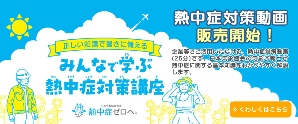 熱中症対策動画販売開始