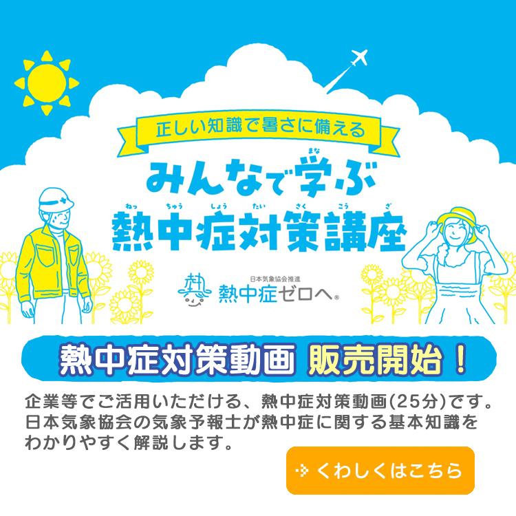 熱中症対策動画販売開始