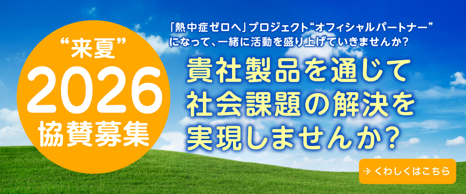 来夏 2026 協賛募集