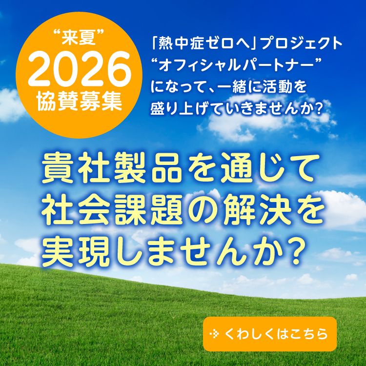 来夏 2026 協賛募集