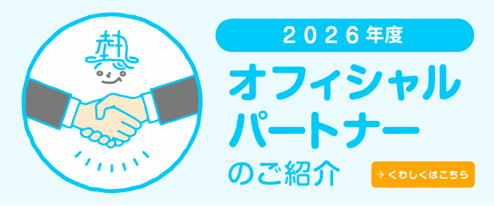 オフィシャルパートナー