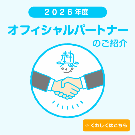 オフィシャルパートナー