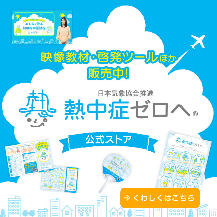 熱中症ゼロへ 公式ストア