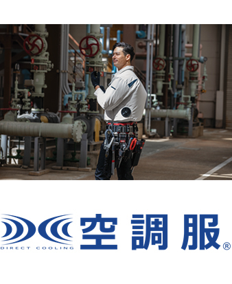 株式会社空調服 空調服®