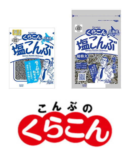 株式会社くらこん くらこん塩こんぶシリーズ