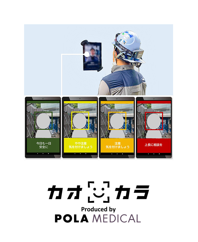 株式会社ポーラメディカル 暑熱対策AIカメラ「カオカラ」