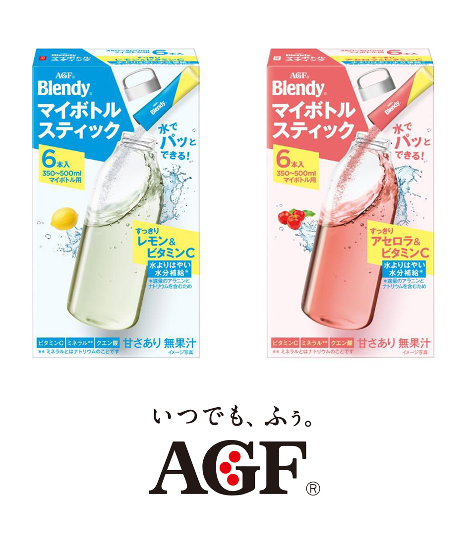 味の素AGF株式会社 「ブレンディ®」マイボトルスティック